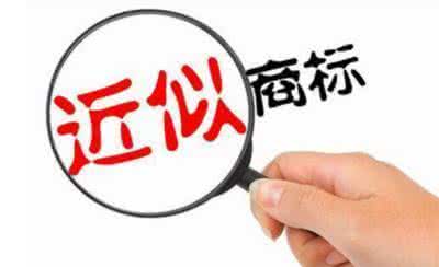 近似商標