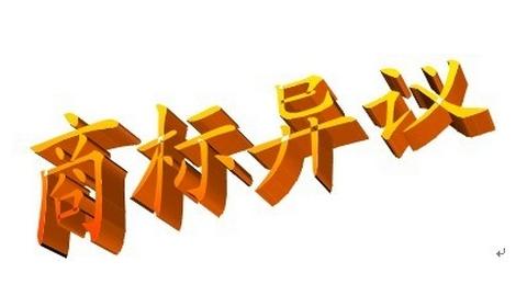 商標異議