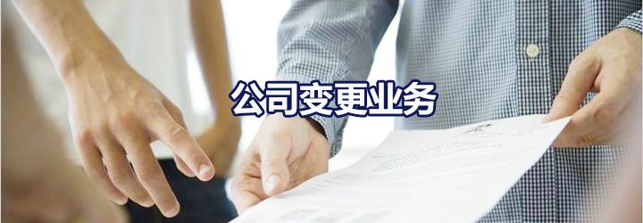 公司變更經營地址.jpeg