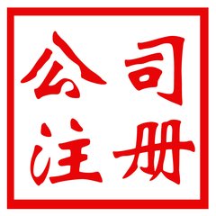 公司注冊時認繳的注冊資金到期后繳不齊怎么辦