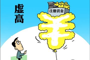 虛假公司注冊資金該如何處理
