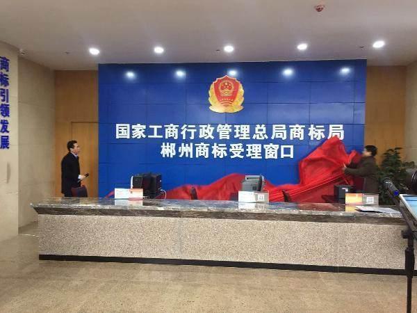 郴州開通商標受理窗口，僅需商標注冊申請書與身份證復印件