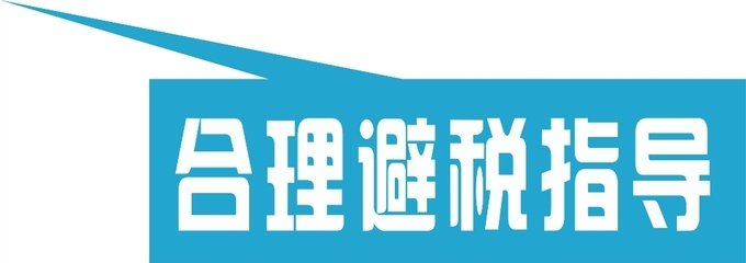 教你合理避稅，中小企業該怎么做？