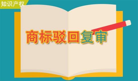 為什么要做商標(biāo)駁回復(fù)審