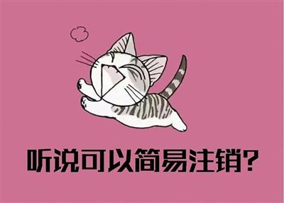 簡(jiǎn)易注銷要符合條件