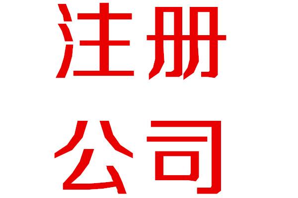 廣州公司注冊(cè)公司地址怎么選擇才合適