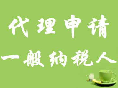 2017年新的上海公司申請一般納稅