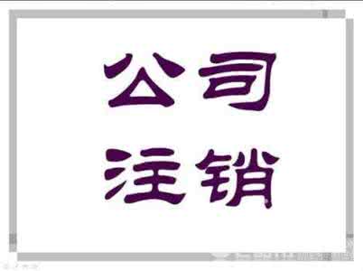 注銷上海公司
