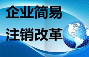 簡易注銷改革最新政策來了，3月1日起全面實行！