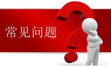 注冊上海公司，這些問題你會遇上