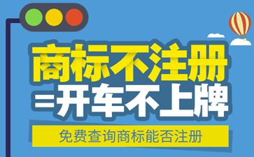 尼斯分類第十一版將于2018年1月1日起執(zhí)行，您的商標(biāo)保護(hù)好了嗎