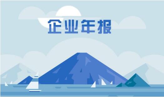 企業(yè)年報(bào)你知多少？