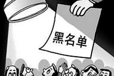 那些讓企業進入黑名單的“小事”