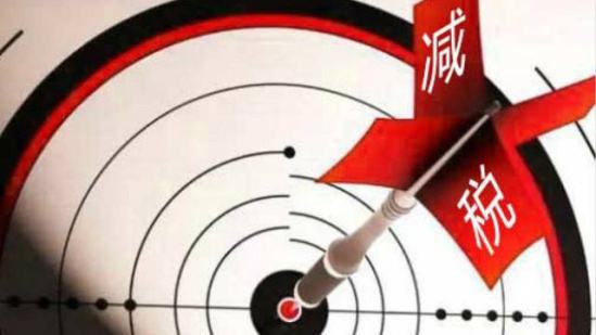 減稅降費