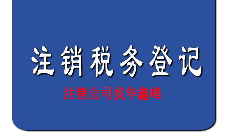 注銷(xiāo)上海公司
