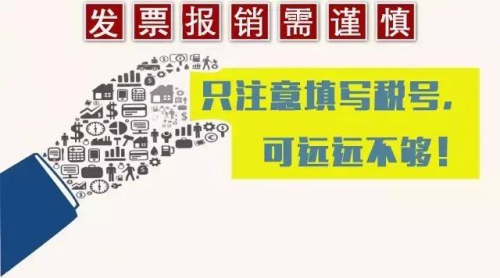 發票報銷應注意的問題.jpg