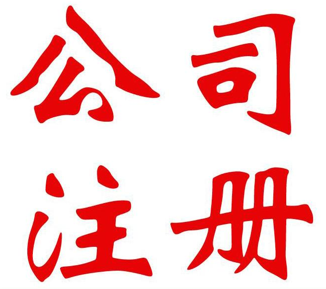 公司注冊五大不容忽視的問題
