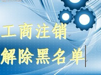 公司注銷的條件及流程是怎樣的？注銷和吊銷有什么區別？