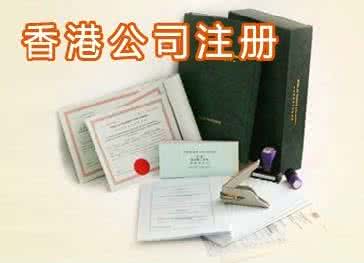 香港公司注冊 