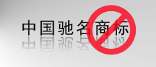 不能用馳名商標(biāo)宣傳.png