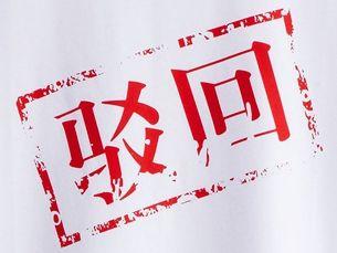 百潤洪：商標駁回怎么辦？如何提高商標駁回復審率