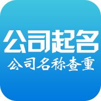 公司名稱查詢