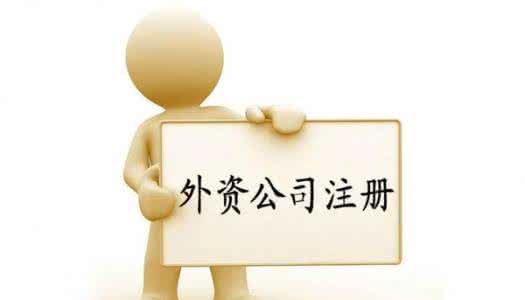 2017年在上海外資公司注冊(cè)流程