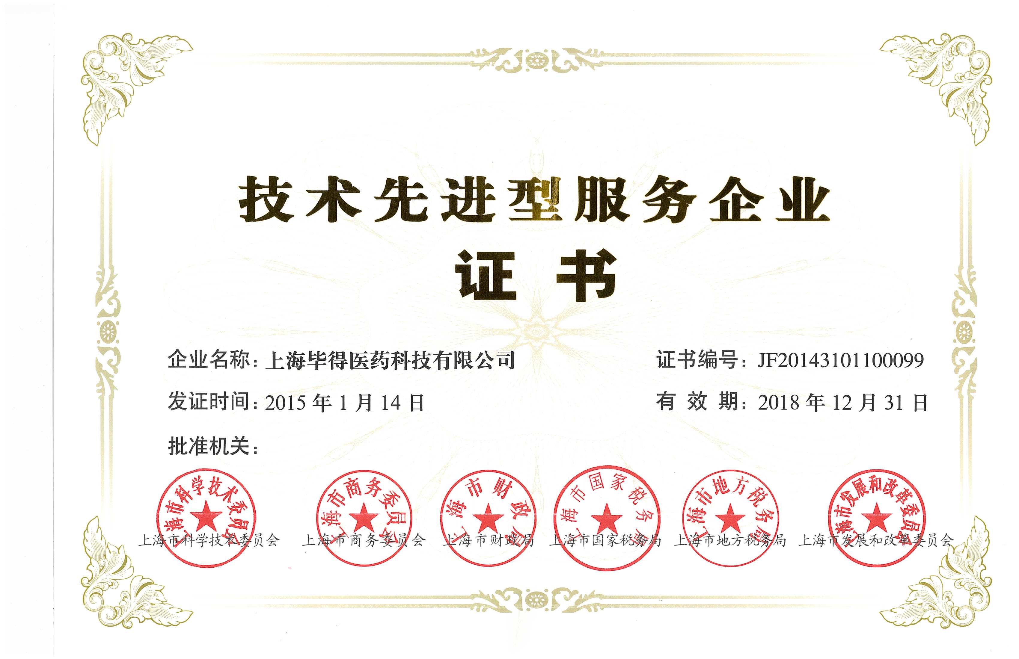 技術先進型服務企業證書