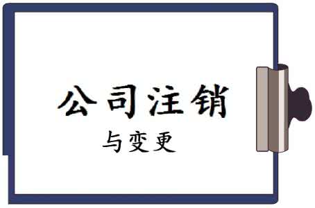 簡易注銷上海公司流程