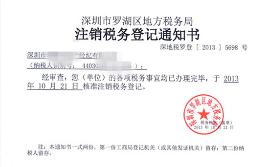 注銷稅務登記通知書.jpg