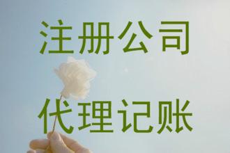 上海公司注冊和上海公司注銷介紹